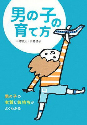 楽天ブックサプライ【中古】男の子の育て方: 男の子の本質と気持ちがよくわかる