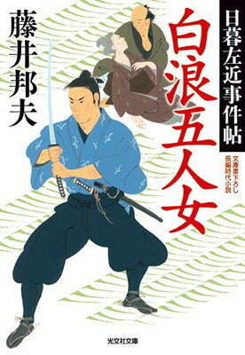 【中古】白浪五人女 (光文社文庫)