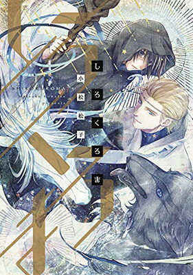 【中古】しろくろま (ウィングス・コミックス)