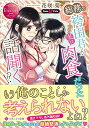 【中古】総務の袴田君が実は肉食だった話聞く!? (エタニティ文庫 エタニティブックス Rouge)