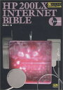 【中古】HP200LX INTERNET BIBLE