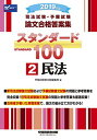 【中古】司法試験 予備試験 スタンダード100 (2) 民法 2019年 (司法試験 予備試験 論文合格答案集)