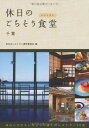 【中古】休日のごちそう食堂 千葉