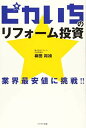【中古】ピカいちのリフォーム投資-業界最安値に挑戦!!