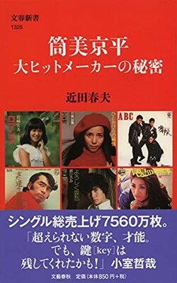 【中古】筒美京平 大ヒットメーカーの秘密 (文春新書 1325)