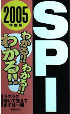 【中古】わかる!!わかる!!わかる!!SPI〈2005年度版〉ラクラク解いて覚えてまずは一勝