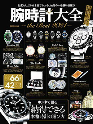 【中古】腕時計大全 the Best 2021 (100%ムックシリーズ)