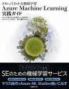 【中古】さわってわかる機械学習 Azure Machine Learning 実践ガイド