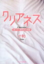 【中古】クリアネス: 限りなく透明な恋の物語 (ケータイ小説文庫 と 1-1)