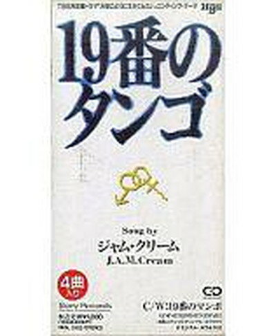 【中古】19番のタンゴ [Audio CD] J.A.M.C