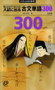 【中古】入試に出る古文単語300 (大学JUKEN新書)