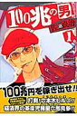 【中古】100兆の男 1 (BUNCH COMICS)