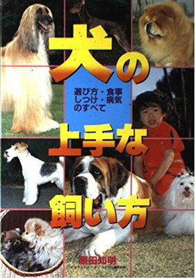 【中古】犬の上手な飼い方—選び方