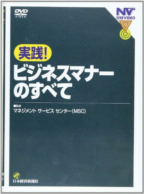 【中古】DVD実践!ビジネスマナーのすべて (（DVD）)