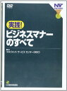 【中古】DVD実践!ビジネスマナーのすべて ()