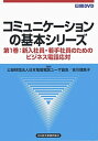 【中古】【日経DVD】コミュニケーションの基本シリーズ 第1巻 新入社員・若手社員のためのビジネス電話応対