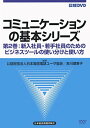 【中古】【日経DVD】コミュニケーションの基本シリーズ 第2巻 新入社員・若手社員のためのビジネスツールの使い分けと使い方