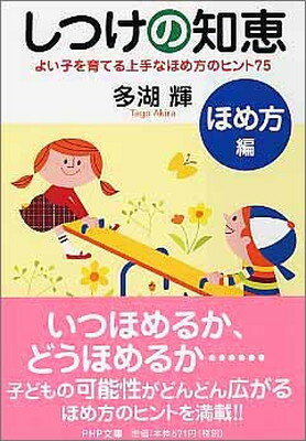 【中古】しつけの知恵 ほめ方編 よ