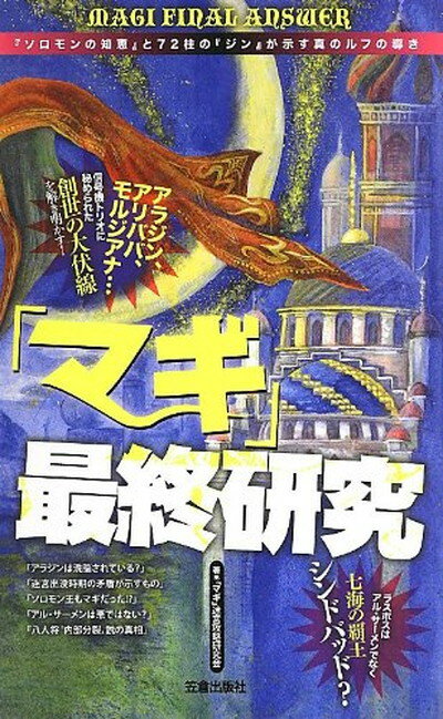 【中古】 マギ 最終研究— ソロモンの知恵 と72柱の ジン が示す真のルフの導き サクラ新書 マギ 迷宮攻略研究会