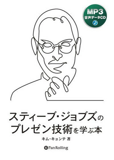 【中古】[オーディオブックCD] スティーブ・ジョブズのプレゼン技術を学ぶ本 ((CD)) ((CD)) こう書房 and キムキョンテ