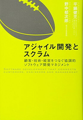 【中古】アジャイル開発とスクラム