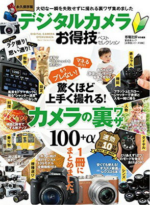 楽天ブックサプライ【中古】【お得技シリーズ086】デジタルカメラお得技ベストセレクション （晋遊舎ムック お得技シリーズ 86）