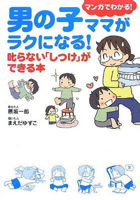 楽天ブックサプライ【中古】男の子ママがラクになる! 叱らない「しつけ」ができる本