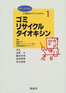 【中古】21世紀のライフスタイル〈1〉ゴミ・リサイクル・ダイオキシン (のぎへんのほん) 大 北野; 秀明 宮田; 芳男 飯田; 淳哉 長山 and 淑徳大学国際コミュニケーション学部環境問題研究プロジェクト
