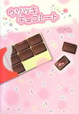 【中古】ウソツキチョコレート