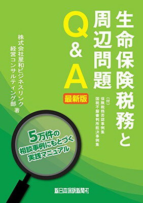 楽天ブックサプライ【中古】生命保険税務と周辺問題Q&A 最新版