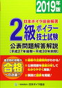 【中古】2級ボイラー技士試験公表問題解答解説〈2019年版〉平成27年後期~平成30年前期 日本ボイラ協会