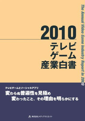 楽天ブックサプライ【中古】テレビゲーム産業白書（2010）