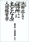 【中古】浜田広が語る「随所に主となる」人間経営学