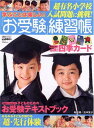 【中古】「お受験」練習帳―学ぶことは楽しい! (講談社MOOK)(3)