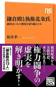 【中古】鎌倉殿と執権北条氏: 義時はいかに朝廷を乗り越えたか (NHK出版新書 661)