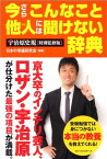 【中古】宇治原史規特別監修版　今さらこんなこと他人には聞けない辞典