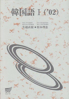 【中古】韓国語 1 ’02 (放送大学教材)