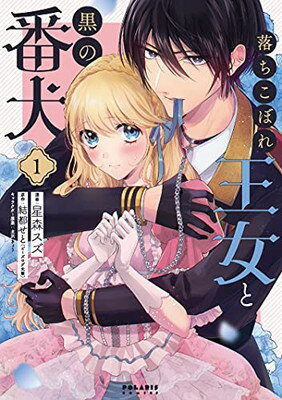 【中古】落ちこぼれ王女と黒の番犬