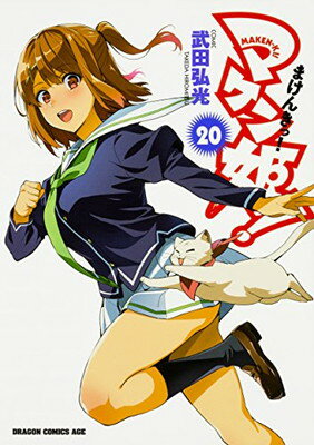 【中古】マケン姫っ! ‐MAKEN‐KI!‐ 20 (ドラゴンコミックスエイジ)