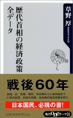 【中古】歴代首相の経済政策全データ (角川oneテーマ21)(3)