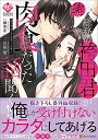 【中古】総務の袴田君が実は肉食だった話聞く!? (Eternity COMICS)
