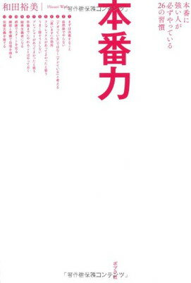 【中古】本番力 〜 本番に強い人が必ずやっている26の習慣