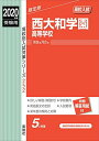 【中古】西大和学園高等学校 2020年度受験用 赤本 252 (高校別入試対策シリーズ)