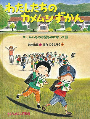 【中古】わたしたちのカメムシずかん やっかいものが宝ものになった話 (たくさんのふしぎ傑作集)