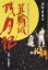 【中古】箕輪城残月記—信玄を悩ませたほまれ高き名将伝 1,905円