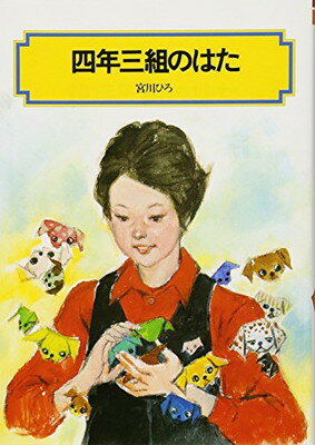 【中古】四年三組のはた (偕成社文庫2061)