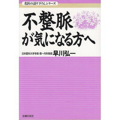 【中古】不整脈が気になる方へ (名医の語り下ろしシリーズ)