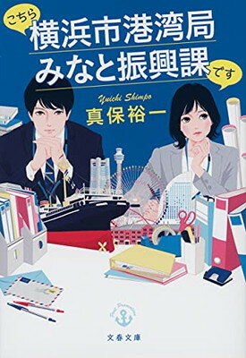 【中古】こちら横浜市港湾局みなと振興課です (文春文庫 し 35-9)