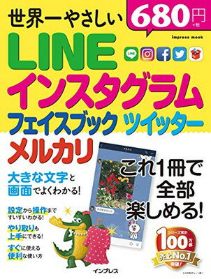 【中古】世界一やさしいLINE インスタグラム フェイスブック ツイッター メルカリ (インプレスムック)