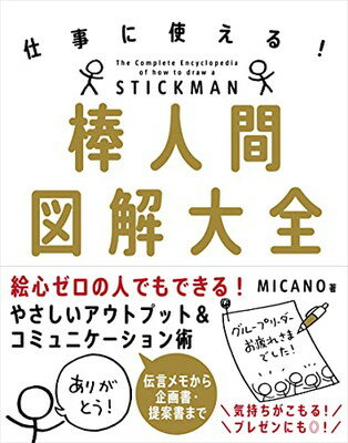 【中古】棒人間図解大全──仕事に使える